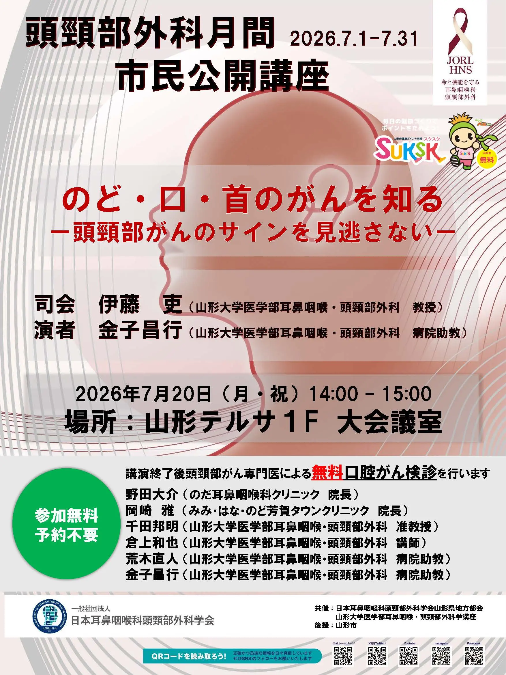 頭頸部外科月間市民公開講座